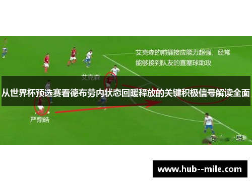 从世界杯预选赛看德布劳内状态回暖释放的关键积极信号解读全面