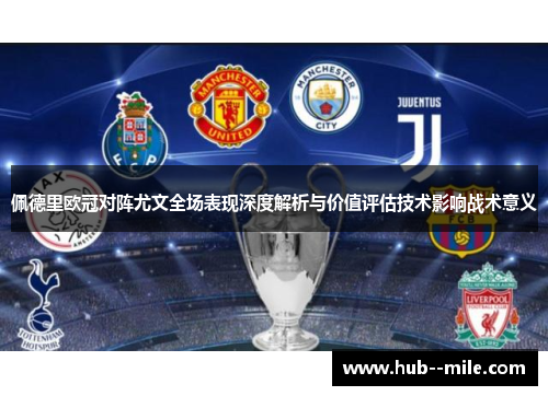 佩德里欧冠对阵尤文全场表现深度解析与价值评估技术影响战术意义