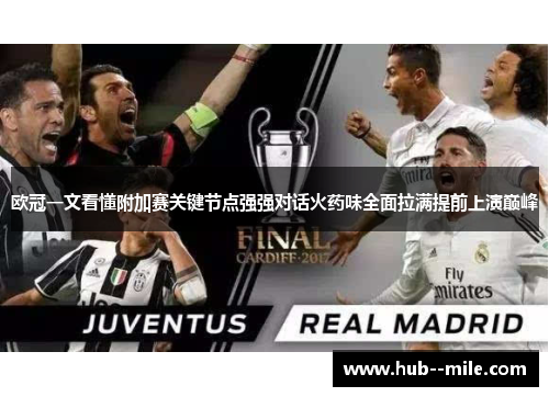 欧冠一文看懂附加赛关键节点强强对话火药味全面拉满提前上演巅峰