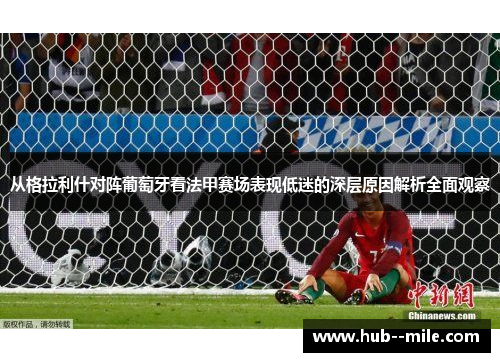 从格拉利什对阵葡萄牙看法甲赛场表现低迷的深层原因解析全面观察
