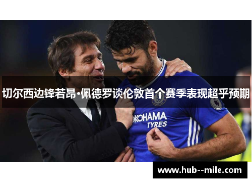 切尔西边锋若昂·佩德罗谈伦敦首个赛季表现超乎预期