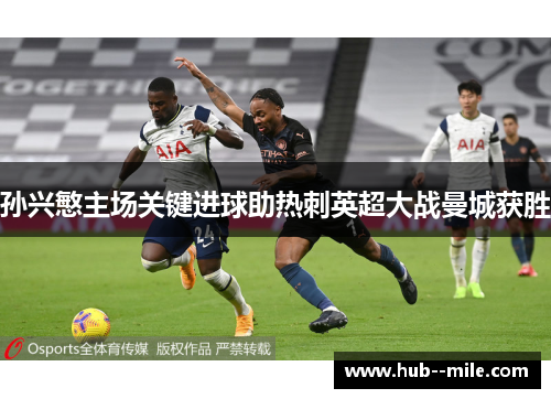 孙兴慜主场关键进球助热刺英超大战曼城获胜
