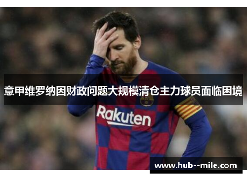 意甲维罗纳因财政问题大规模清仓主力球员面临困境