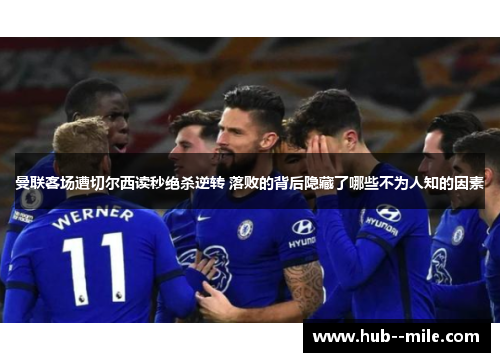 曼联客场遭切尔西读秒绝杀逆转 落败的背后隐藏了哪些不为人知的因素