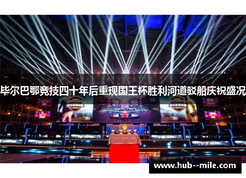 毕尔巴鄂竞技四十年后重现国王杯胜利河道驳船庆祝盛况