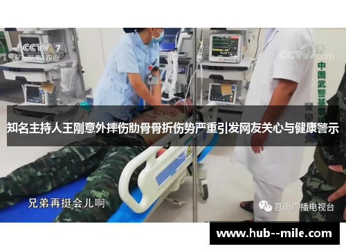知名主持人王刚意外摔伤肋骨骨折伤势严重引发网友关心与健康警示
