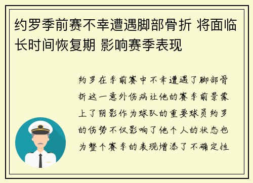约罗季前赛不幸遭遇脚部骨折 将面临长时间恢复期 影响赛季表现