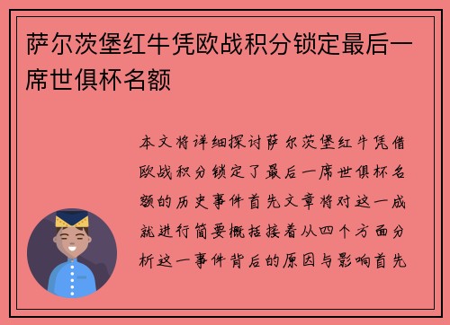 萨尔茨堡红牛凭欧战积分锁定最后一席世俱杯名额