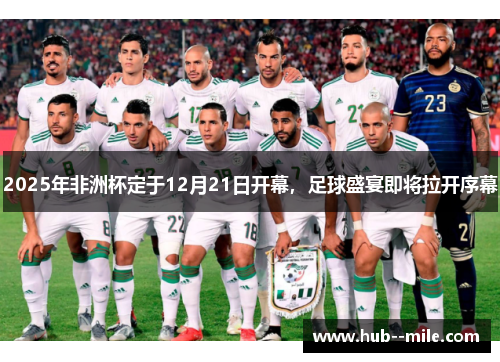 2025年非洲杯定于12月21日开幕，足球盛宴即将拉开序幕