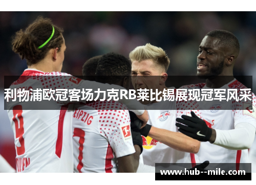 利物浦欧冠客场力克RB莱比锡展现冠军风采