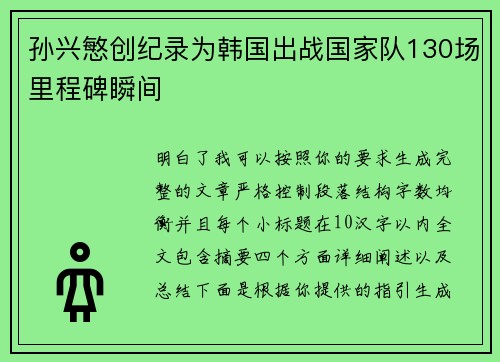 孙兴慜创纪录为韩国出战国家队130场里程碑瞬间