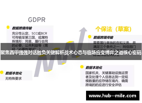 聚焦西甲强强对话胜负关键解析战术心态与临场应变博弈之道核心密码