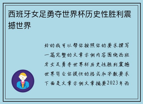 西班牙女足勇夺世界杯历史性胜利震撼世界