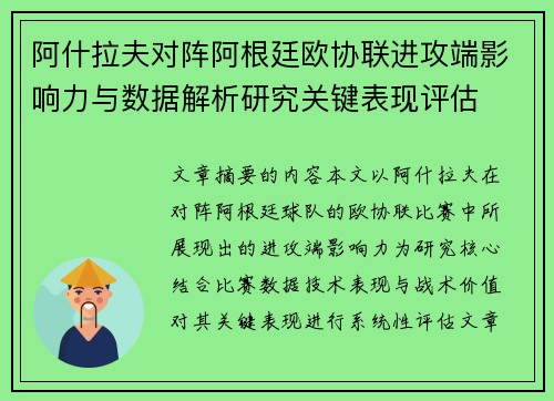 阿什拉夫对阵阿根廷欧协联进攻端影响力与数据解析研究关键表现评估