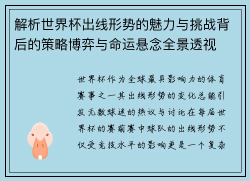 解析世界杯出线形势的魅力与挑战背后的策略博弈与命运悬念全景透视
