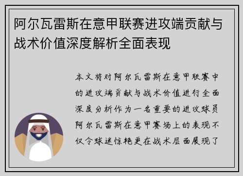 阿尔瓦雷斯在意甲联赛进攻端贡献与战术价值深度解析全面表现