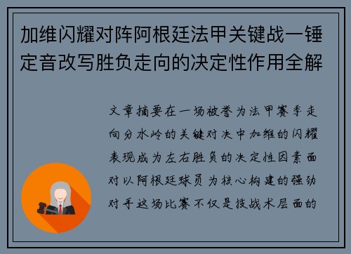 加维闪耀对阵阿根廷法甲关键战一锤定音改写胜负走向的决定性作用全解析 加维闪耀对阵阿根廷法甲关键战一锤定音改写胜负走向的决定性作用全解析