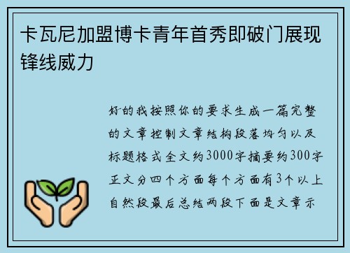 卡瓦尼加盟博卡青年首秀即破门展现锋线威力 卡瓦尼加盟博卡青年首秀即破门展现锋线威力