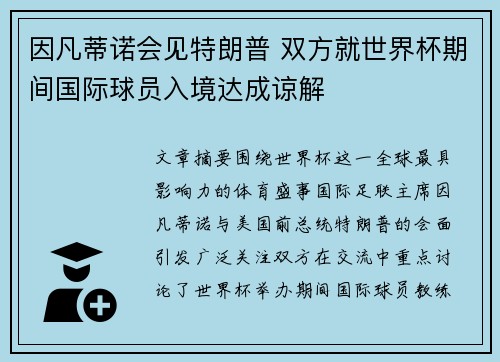 因凡蒂诺会见特朗普 双方就世界杯期间国际球员入境达成谅解 因凡蒂诺会见特朗普 双方就世界杯期间国际球员入境达成谅解