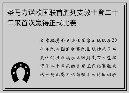 圣马力诺欧国联首胜列支敦士登二十年来首次赢得正式比赛 圣马力诺欧国联首胜列支敦士登二十年来首次赢得正式比赛