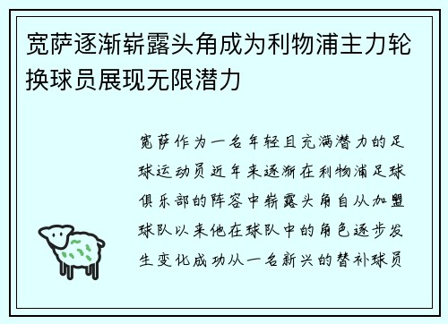 宽萨逐渐崭露头角成为利物浦主力轮换球员展现无限潜力 宽萨逐渐崭露头角成为利物浦主力轮换球员展现无限潜力