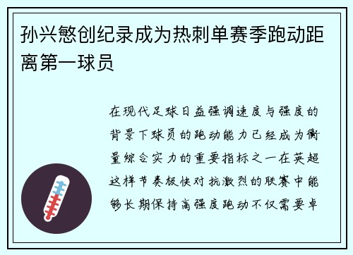 孙兴慜创纪录成为热刺单赛季跑动距离第一球员 孙兴慜创纪录成为热刺单赛季跑动距离第一球员