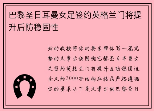 巴黎圣日耳曼女足签约英格兰门将提升后防稳固性 巴黎圣日耳曼女足签约英格兰门将提升后防稳固性