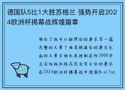 德国队5比1大胜苏格兰 强势开启2024欧洲杯揭幕战辉煌篇章