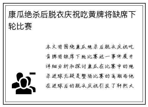 康瓜绝杀后脱衣庆祝吃黄牌将缺席下轮比赛