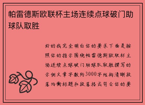 帕雷德斯欧联杯主场连续点球破门助球队取胜