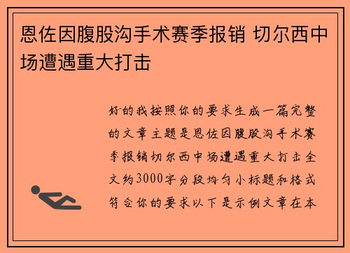 恩佐因腹股沟手术赛季报销 切尔西中场遭遇重大打击