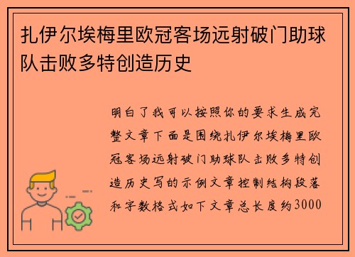 扎伊尔埃梅里欧冠客场远射破门助球队击败多特创造历史