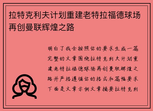 拉特克利夫计划重建老特拉福德球场再创曼联辉煌之路