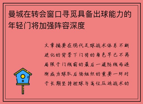 曼城在转会窗口寻觅具备出球能力的年轻门将加强阵容深度