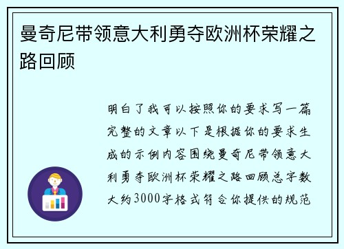 曼奇尼带领意大利勇夺欧洲杯荣耀之路回顾