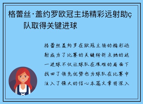 格蕾丝·盖约罗欧冠主场精彩远射助球队取得关键进球
