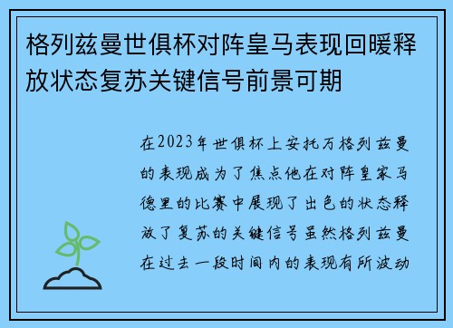 格列兹曼世俱杯对阵皇马表现回暖释放状态复苏关键信号前景可期