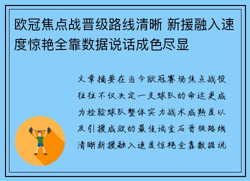 欧冠焦点战晋级路线清晰 新援融入速度惊艳全靠数据说话成色尽显