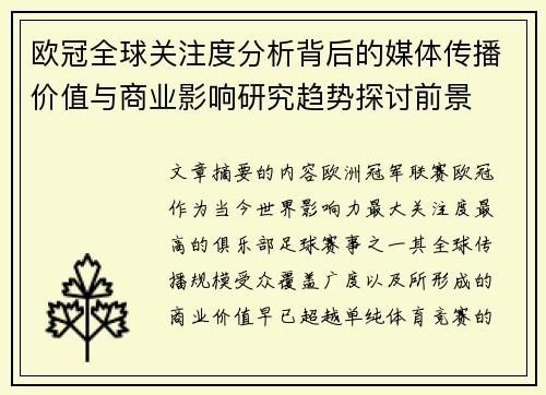 欧冠全球关注度分析背后的媒体传播价值与商业影响研究趋势探讨前景
