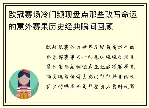 欧冠赛场冷门频现盘点那些改写命运的意外赛果历史经典瞬间回顾