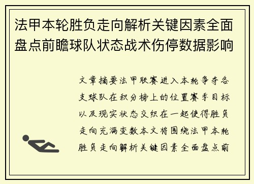 法甲本轮胜负走向解析关键因素全面盘点前瞻球队状态战术伤停数据影响