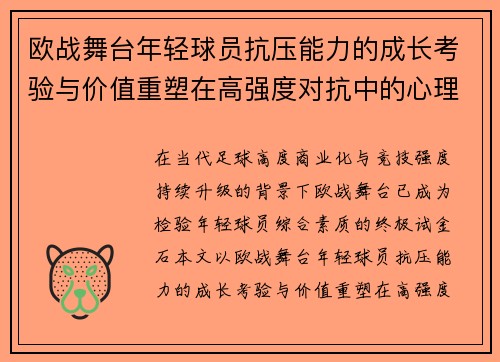 欧战舞台年轻球员抗压能力的成长考验与价值重塑在高强度对抗中的心理韧性观察