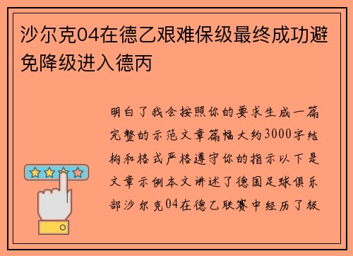 沙尔克04在德乙艰难保级最终成功避免降级进入德丙
