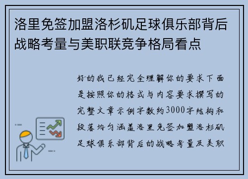 洛里免签加盟洛杉矶足球俱乐部背后战略考量与美职联竞争格局看点