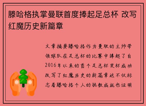 滕哈格执掌曼联首度捧起足总杯 改写红魔历史新篇章