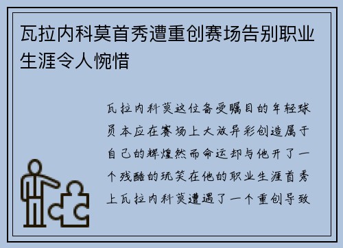 瓦拉内科莫首秀遭重创赛场告别职业生涯令人惋惜