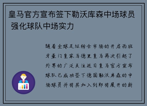皇马官方宣布签下勒沃库森中场球员 强化球队中场实力
