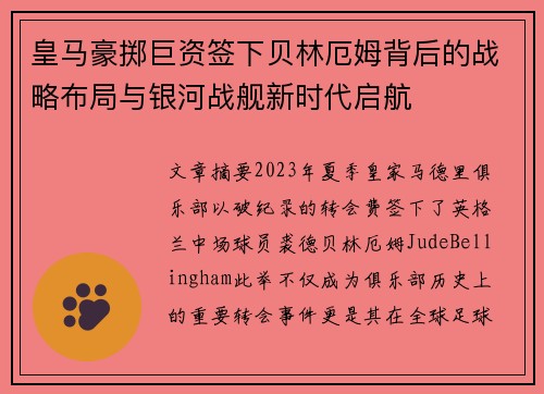 皇马豪掷巨资签下贝林厄姆背后的战略布局与银河战舰新时代启航