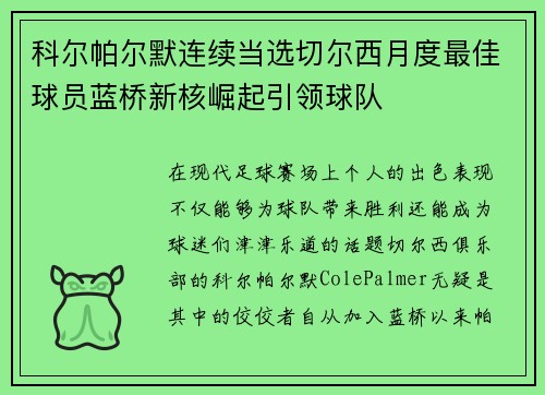 科尔帕尔默连续当选切尔西月度最佳球员蓝桥新核崛起引领球队