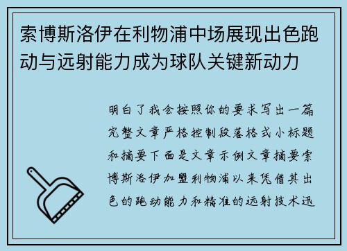 索博斯洛伊在利物浦中场展现出色跑动与远射能力成为球队关键新动力
